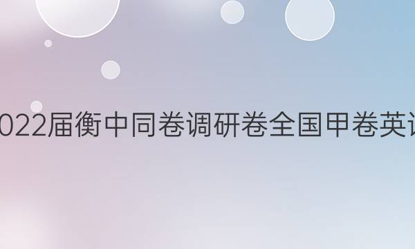 2022届衡中同卷 调研卷 全国甲卷 英语(五)5答案