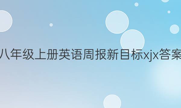八年级上册英语周报新目标xjx答案