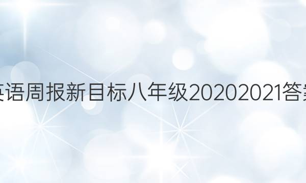 英语周报新目标八年级20202021答案