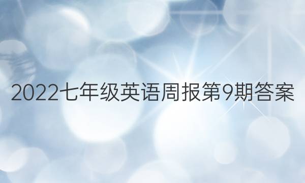 2022七年级英语周报第9期答案