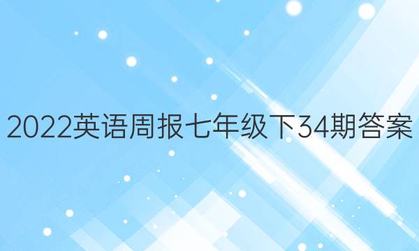 2022英语周报七年级下34期答案