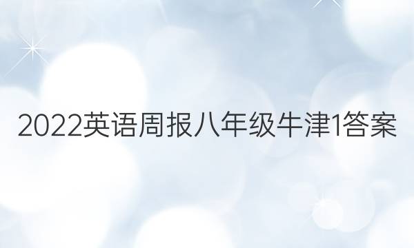 2022 英语周报 八年级 牛津 1答案