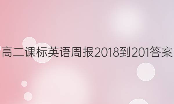 高二课标英语周报2018-201答案