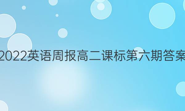 2022英语周报高二课标第六期答案