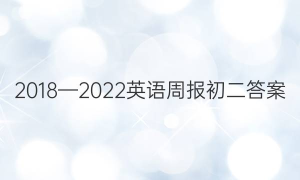 2018—2022英语周报初二答案