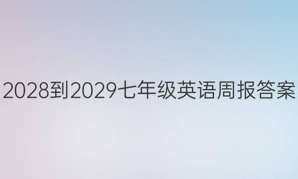 2028-2029七年级英语周报答案