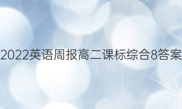 2022 英语周报 高二 课标综合 8答案