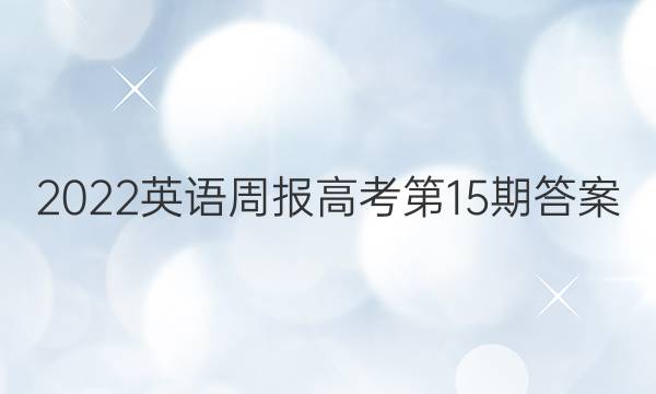 2022英语周报高考第15期答案