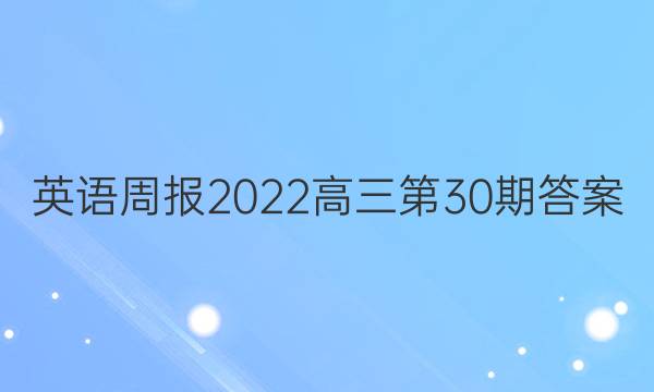 英语周报2022高三第30期答案