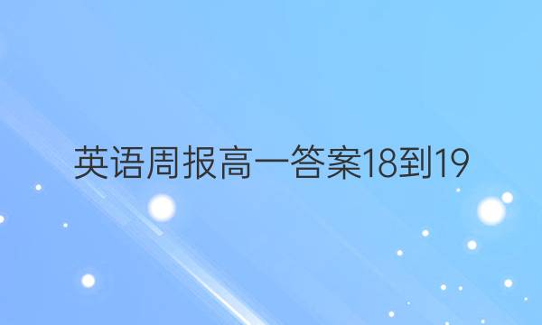 英语周报高一答案18-19