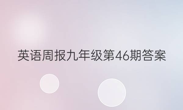 英语周报九年级第46期答案