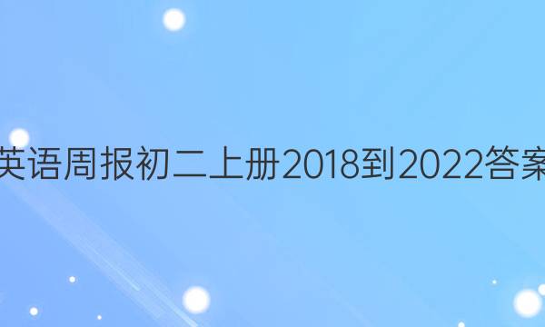 英语周报初二上册2018到2022答案