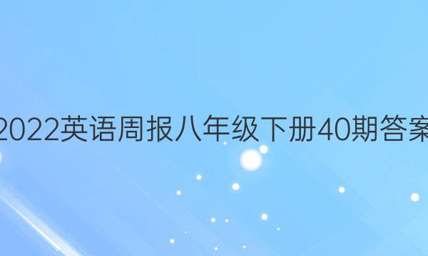 2022英语周报八年级下册40期答案