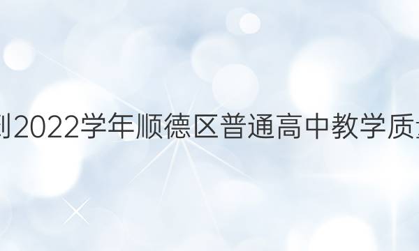 2021-2022学年顺德区普通高中教学质量检测(二)2生物试题答案