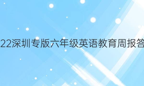 2022深圳专版六年级英语教育周报答案