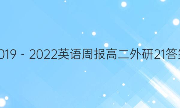 2019－2022英语周报高二外研21答案