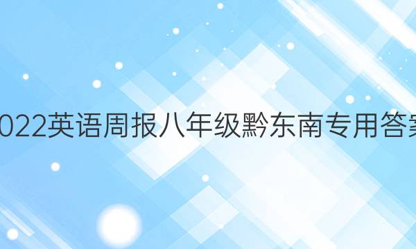 2022英语周报八年级黔东南专用答案