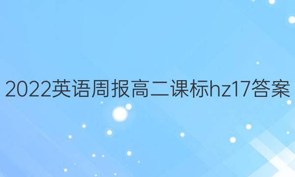 2022英语周报高二课标hz 17答案