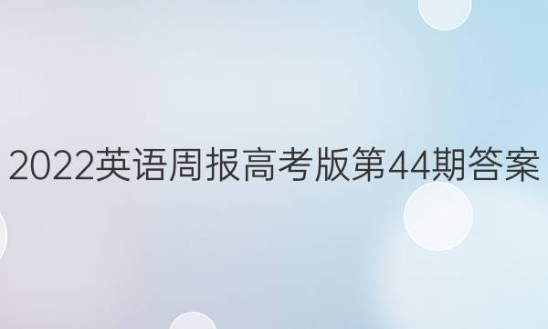 2022英语周报高考版第44期答案