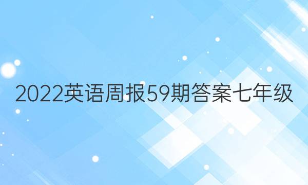 2022英语周报59期答案七年级