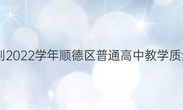 2021-2022学年顺德区普通高中教学质量检测(二)2英语试题答案