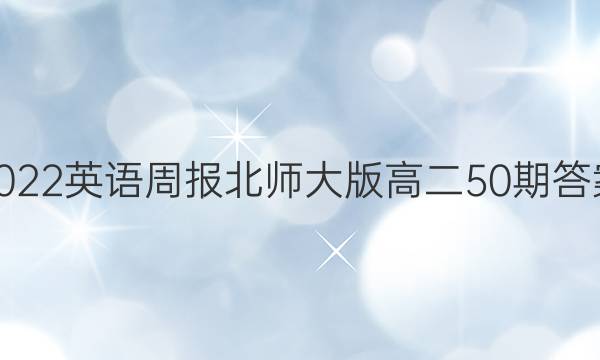 2022英语周报北师大版高二50期答案