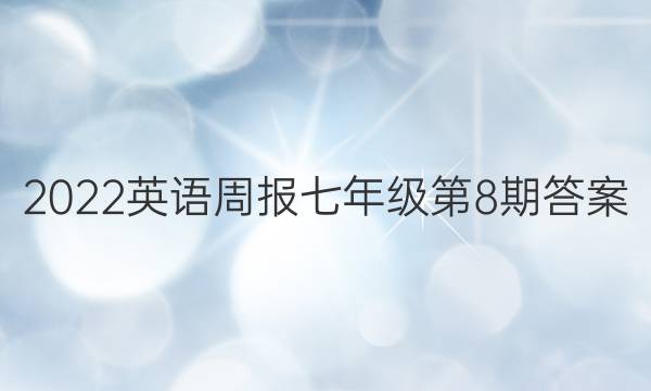 2022 英语周报七年级第8期答案