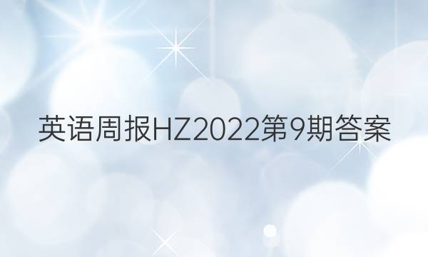 英语周报HZ2022第9期答案