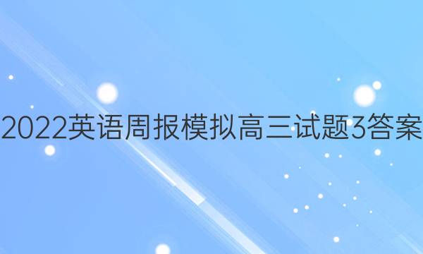 2022英语周报模拟高三试题3答案