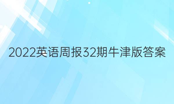 2022英语周报32期牛津版答案