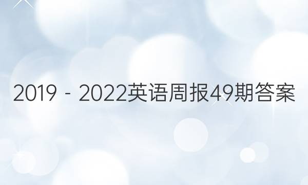 2019－2022英语周报49期答案