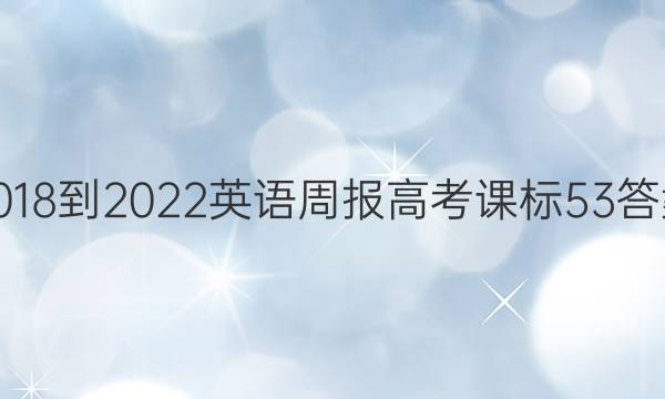 2018-2022 英语周报 高考 课标 53答案