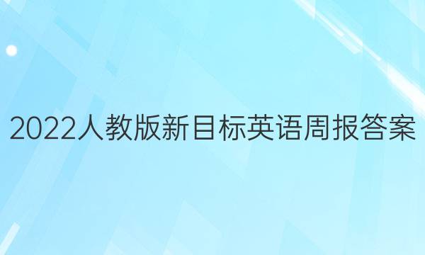 2022人教版新目标英语周报答案