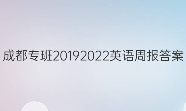 成都专班20192022英语周报答案
