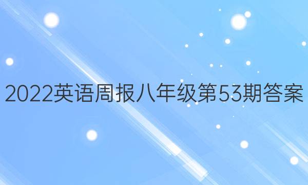 2022英语周报八年级第53期答案