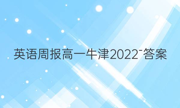 英语周报高一牛津2022ˉ答案