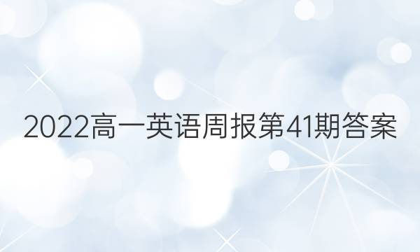 2022高一英语周报第41期答案