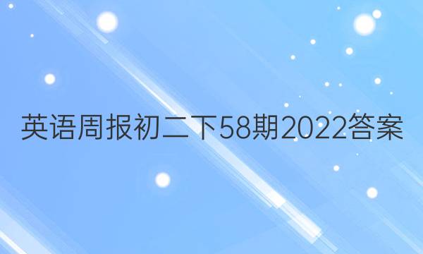 英语周报初二下58期2022答案