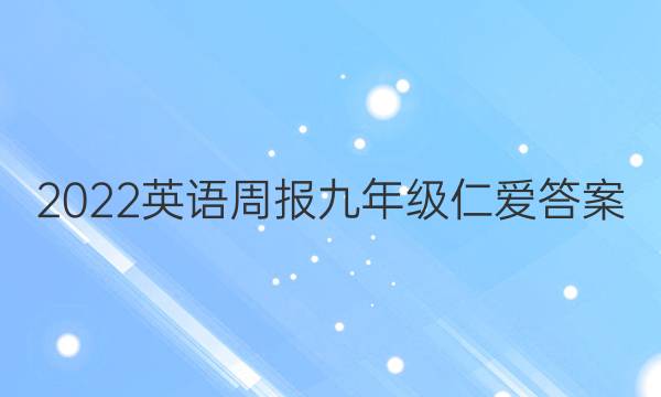 2022英语周报九年级仁爱答案