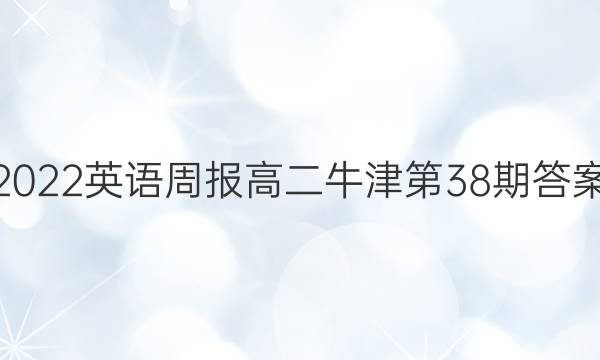 2022英语周报高二牛津第38期答案