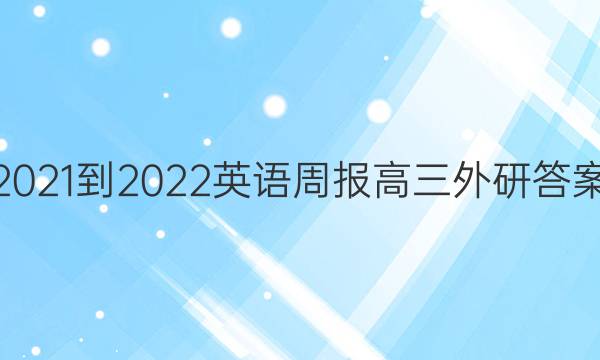 2021-2022英语周报高三外研答案