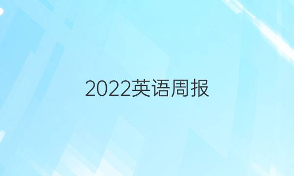 2022英语周报，广州，八上答案