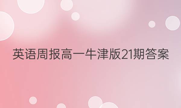 英语周报高一牛津版21期答案