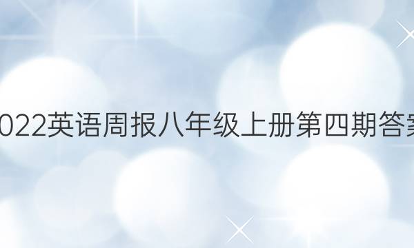 2022英语周报八年级上册第四期答案
