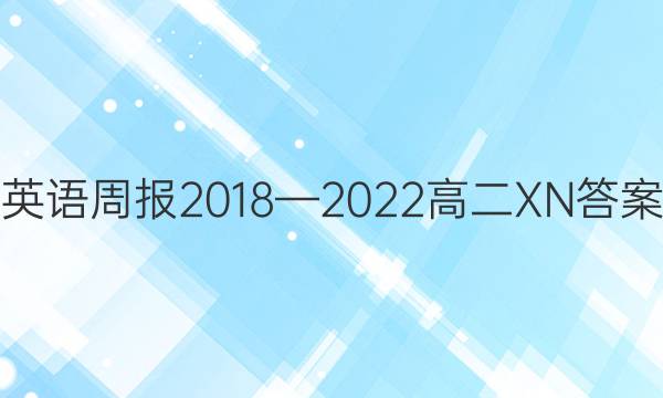 英语周报2018—2022高二XN答案