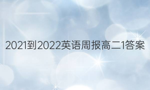 2021-2022 英语周报 高二  1答案