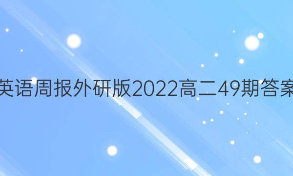 英语周报外研版2022高二49期答案