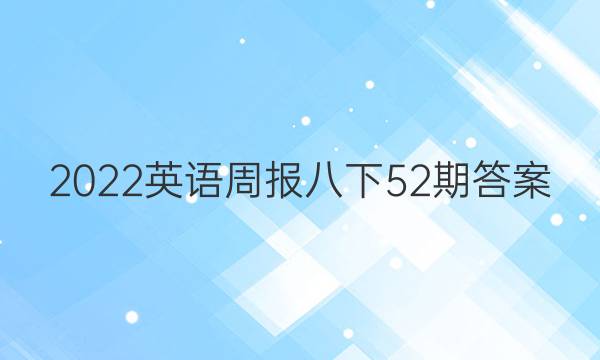 2022英语周报八下52期答案