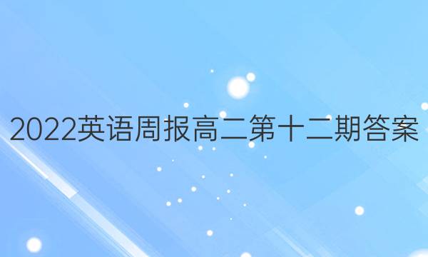 2022英语周报高二第十二期答案