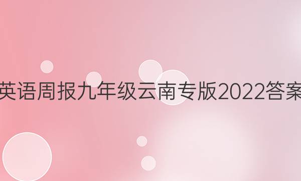 英语周报九年级云南专版2022答案